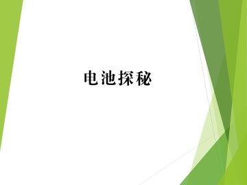 电池探秘_课件1