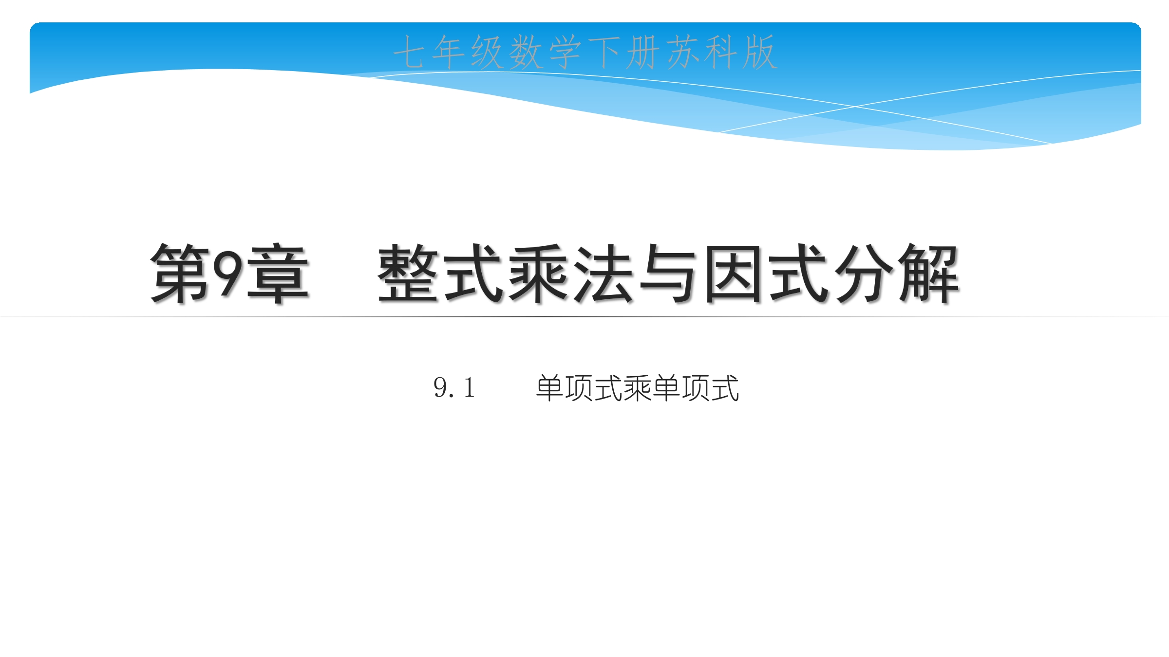 【★★★】7年级数学苏科版下册课件第9单元 《9.1单项式乘单项式》