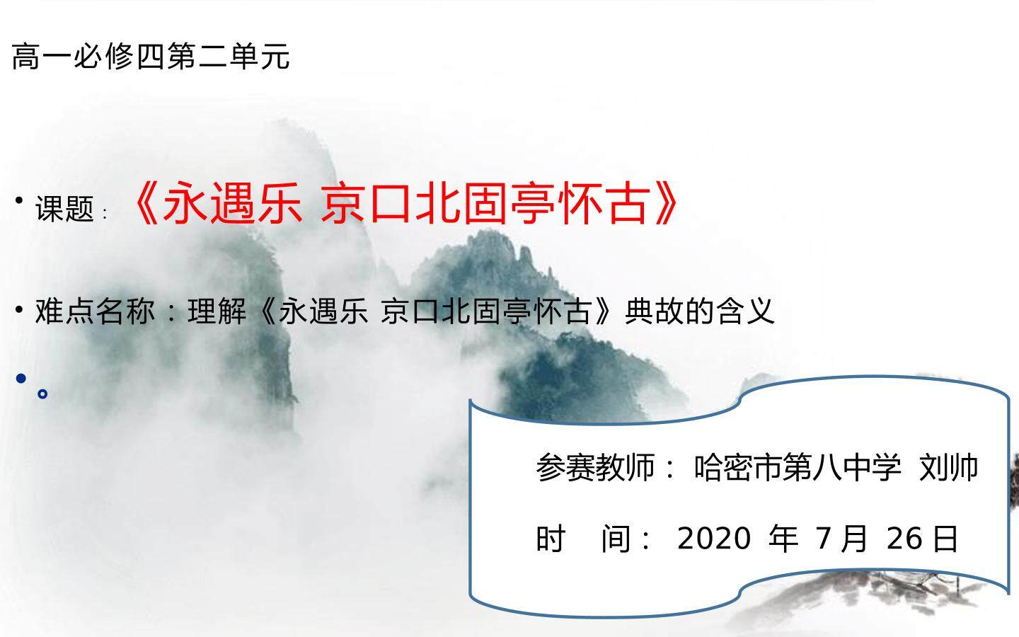 永遇乐 京口北固亭怀古微课设计