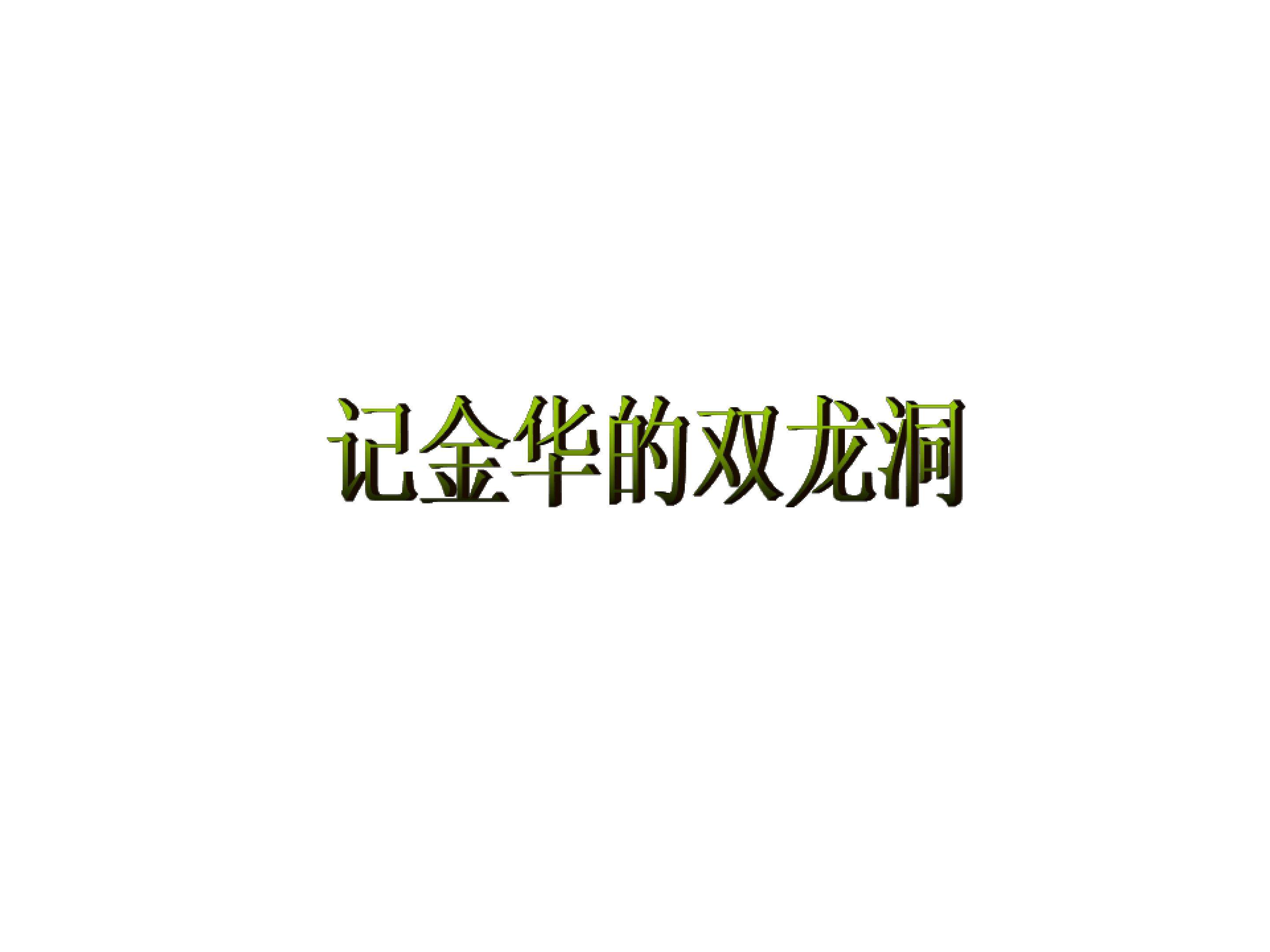 记金华的双龙洞_课件4