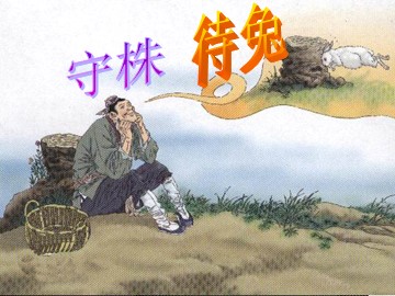 守株待兔