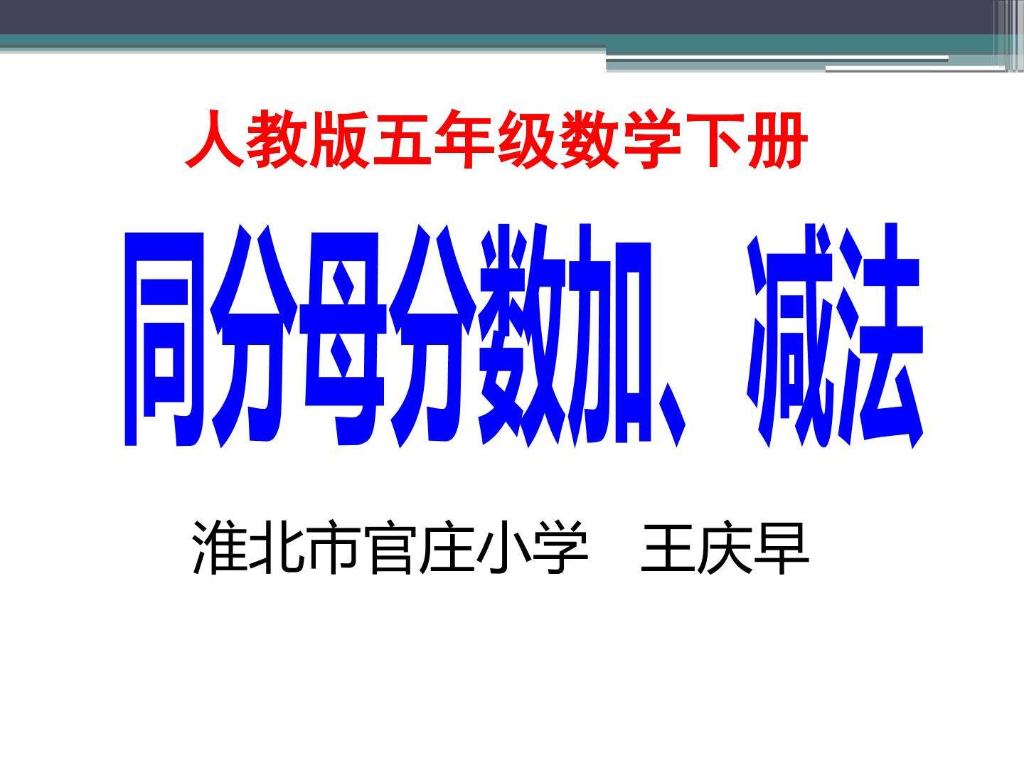 同分母分数加减法