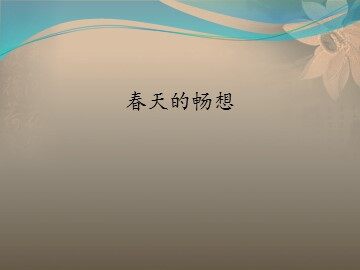 春天的畅想_课件1