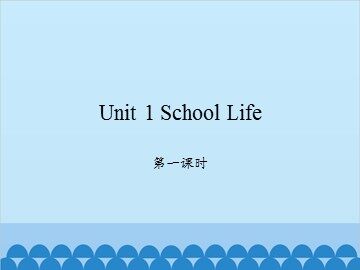 Unit 1 School Life 第一课时_课件1