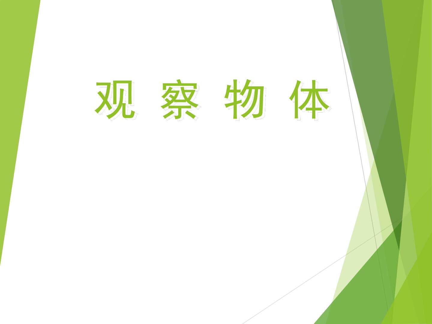 观察物体_课件1