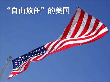 “自由放任”的美国_课件1