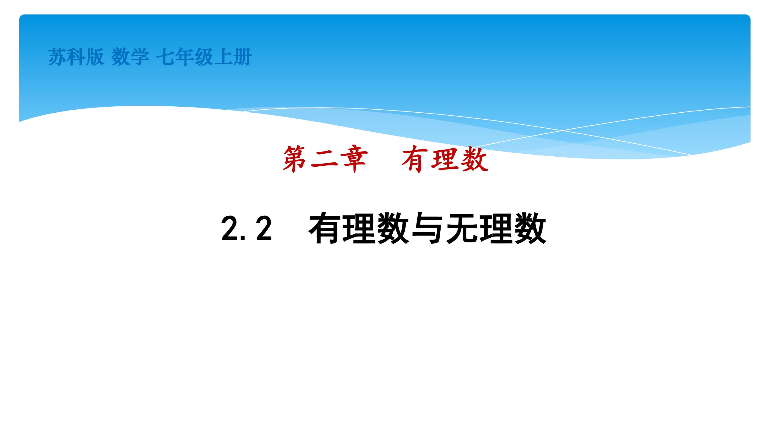 【★★★】7年级数学苏科版上册课件第2单元《 2.2 有理数与无理数》 