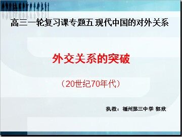 外交关系的突破课件