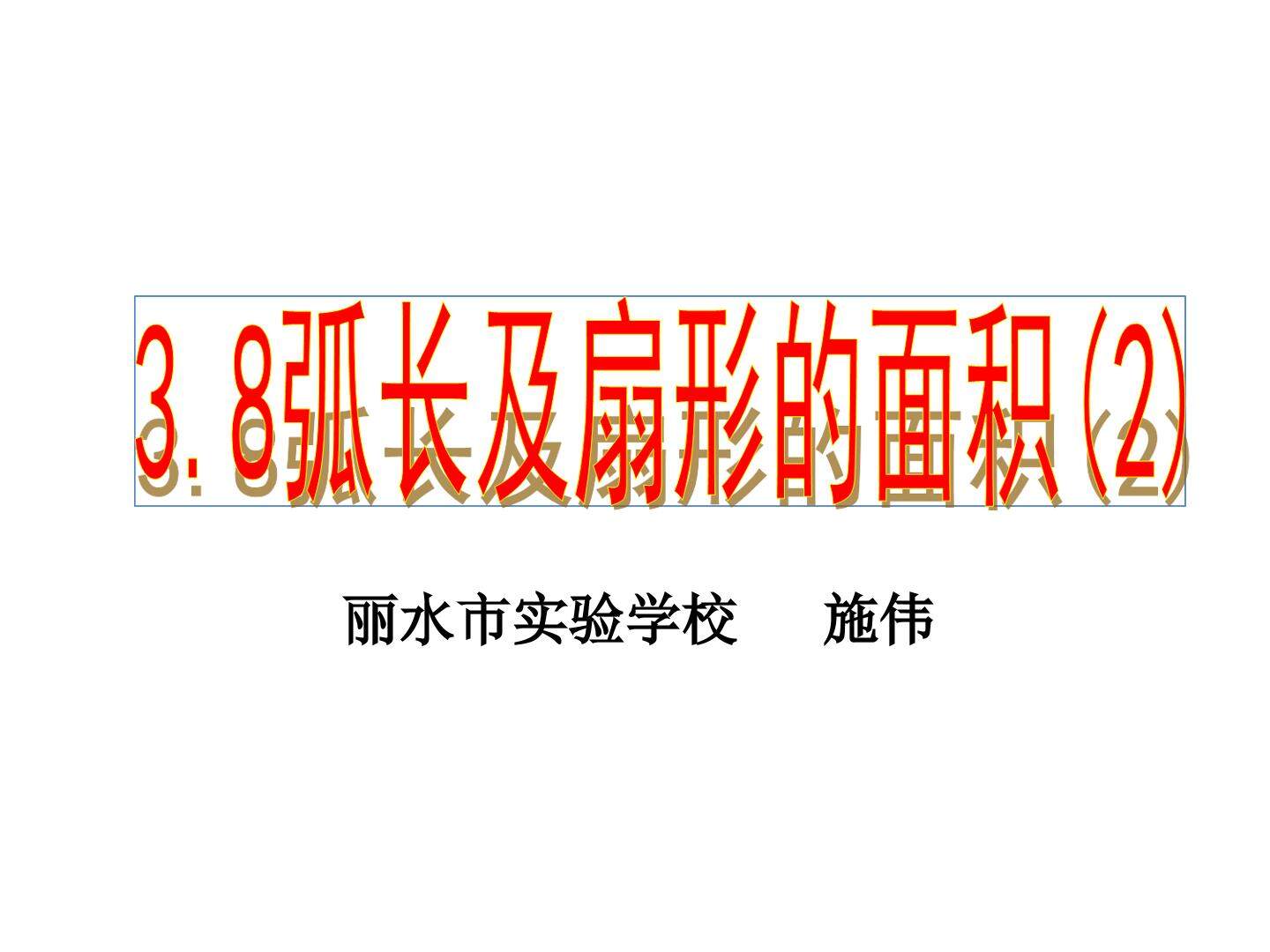 3.8 弧长及扇形的面积