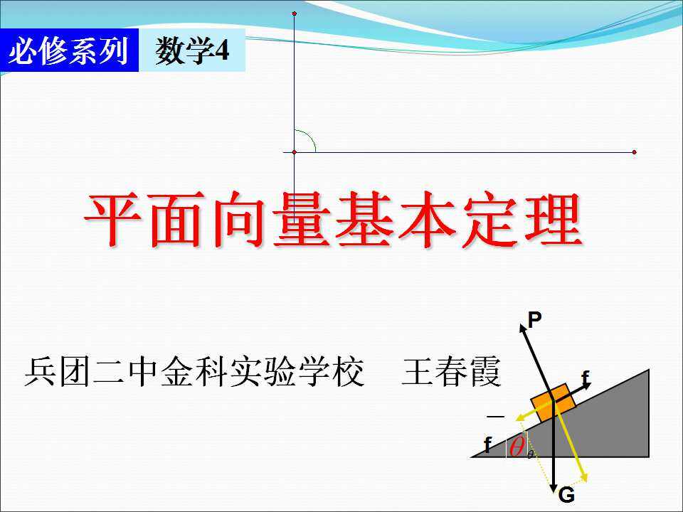 平面向量基本定理