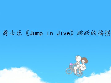 爵士乐《Jump in Jive》跳跃的摇摆_课件1