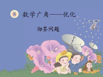 沏茶问题课件