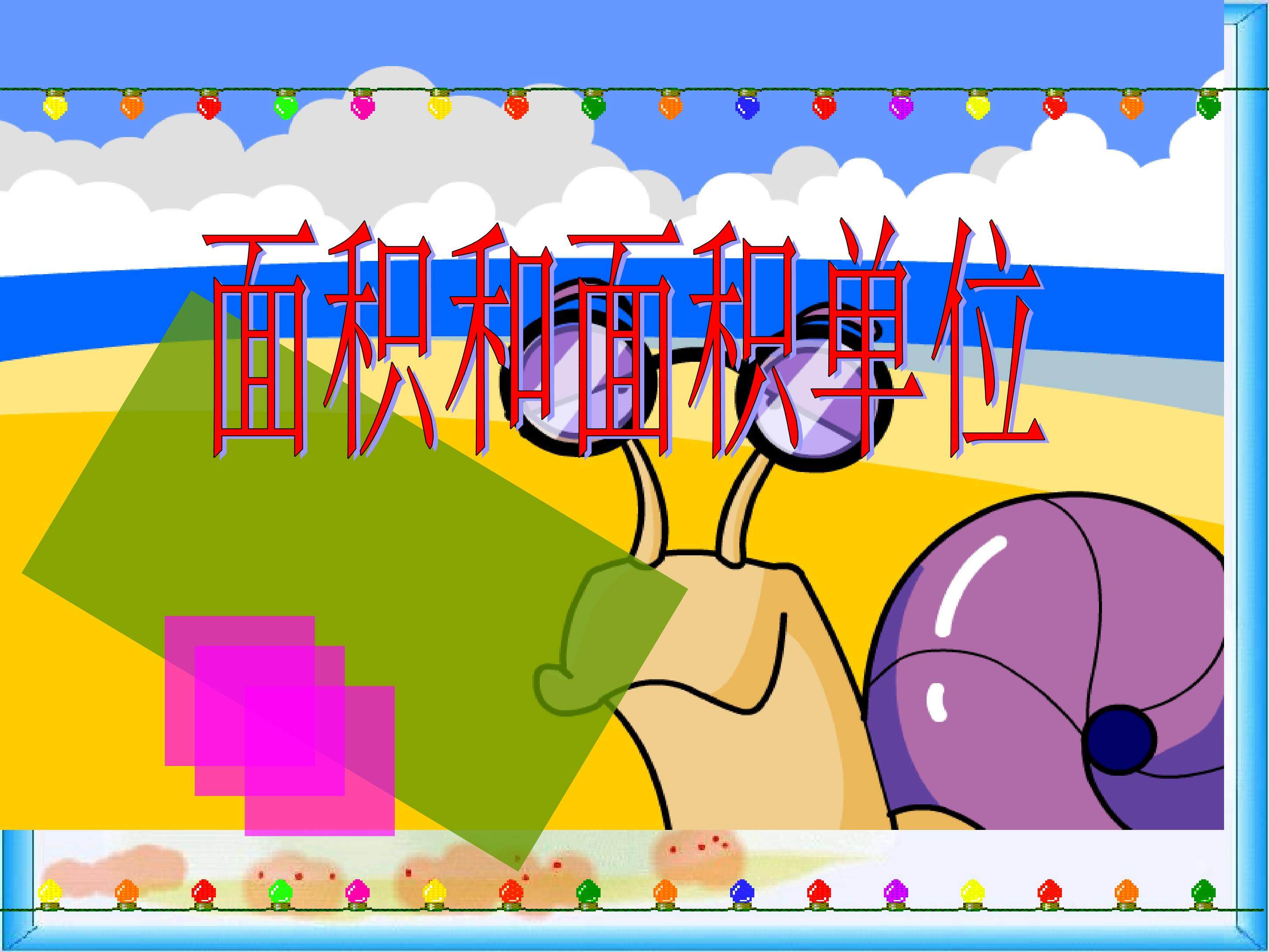 面积