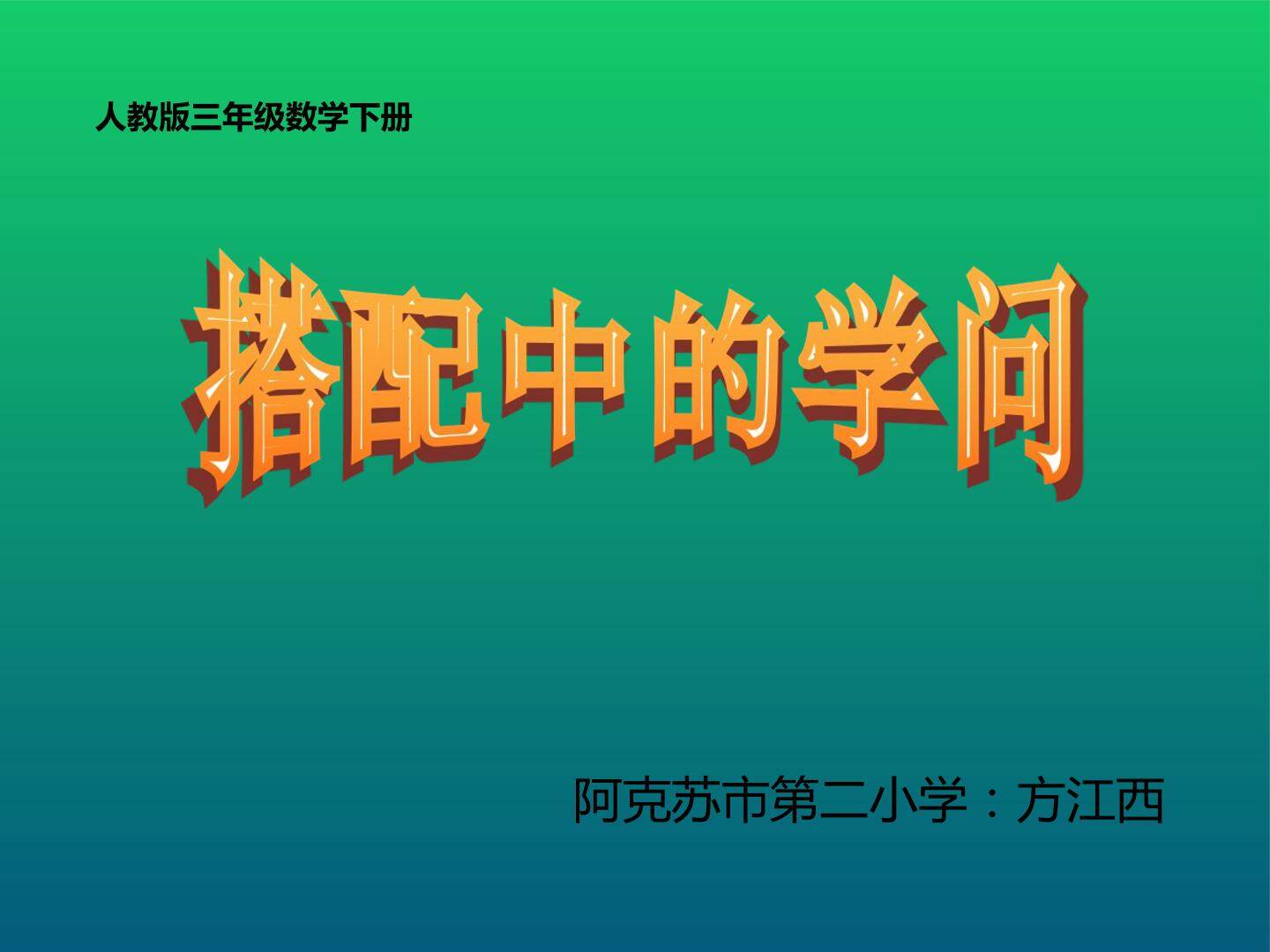 数学广角——搭配（二）