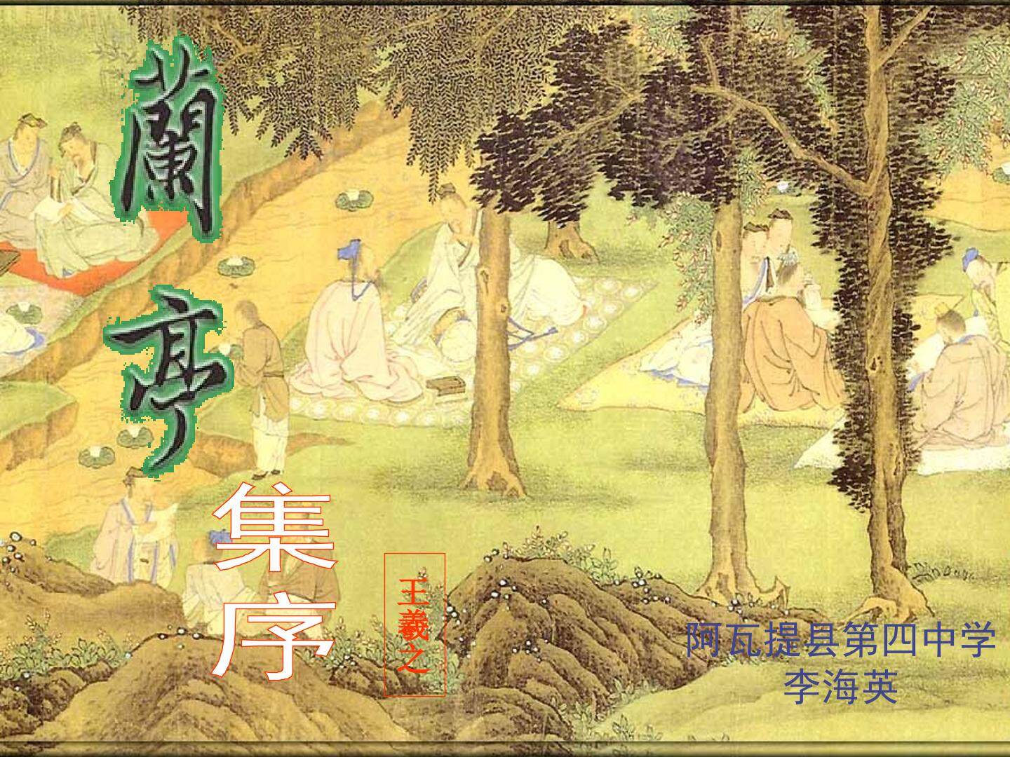 理解作者在兰亭集序中由喜到悲的感情变化
