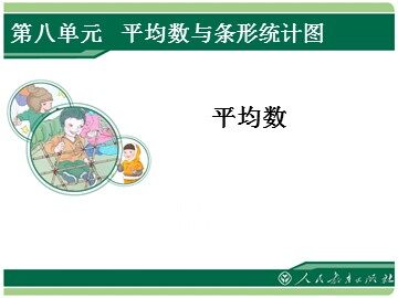 平均数