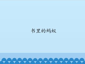 书里的蚂蚁-第一课时_课件1