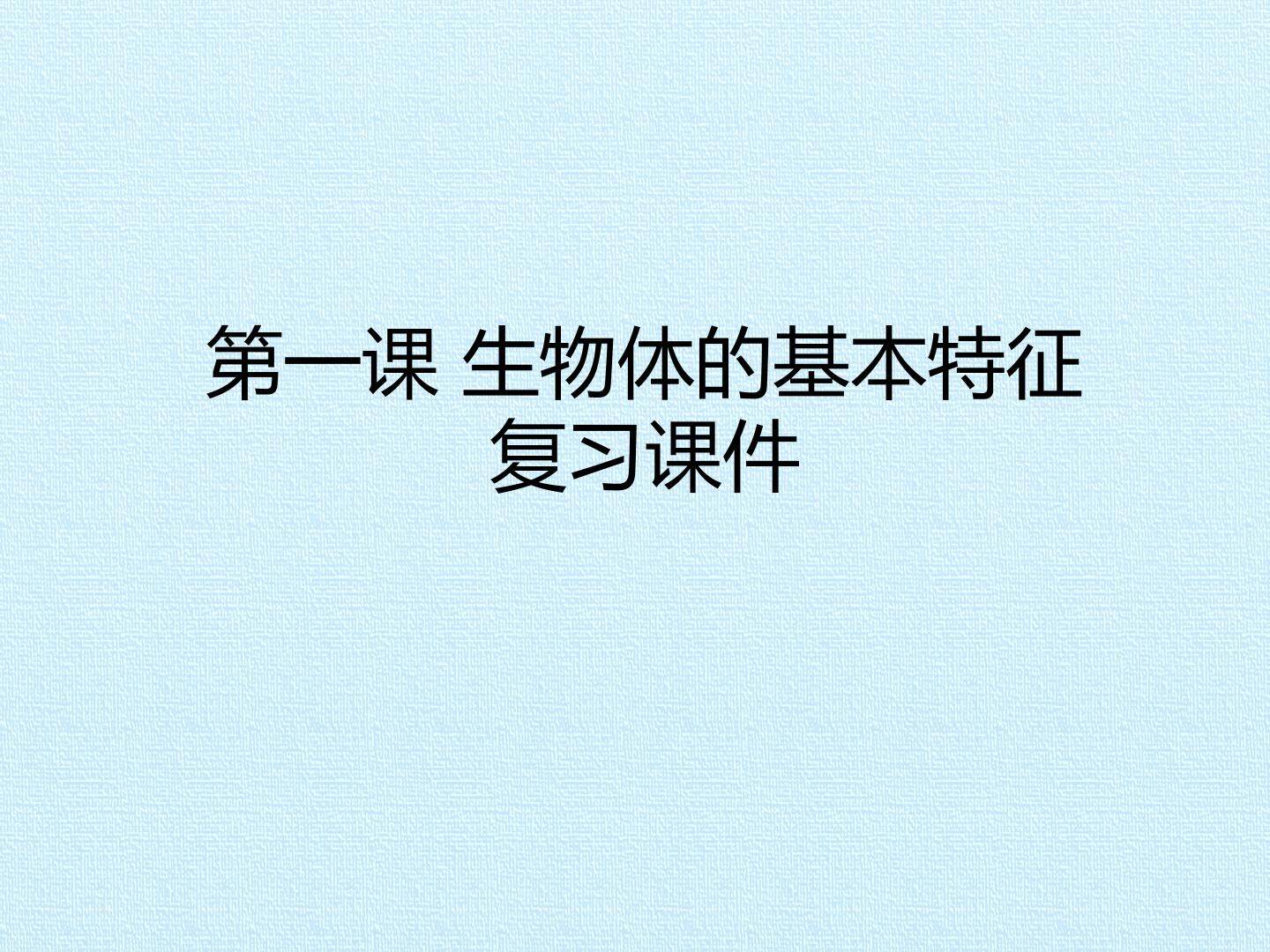 第一课 生物体的基本特征 复习课件