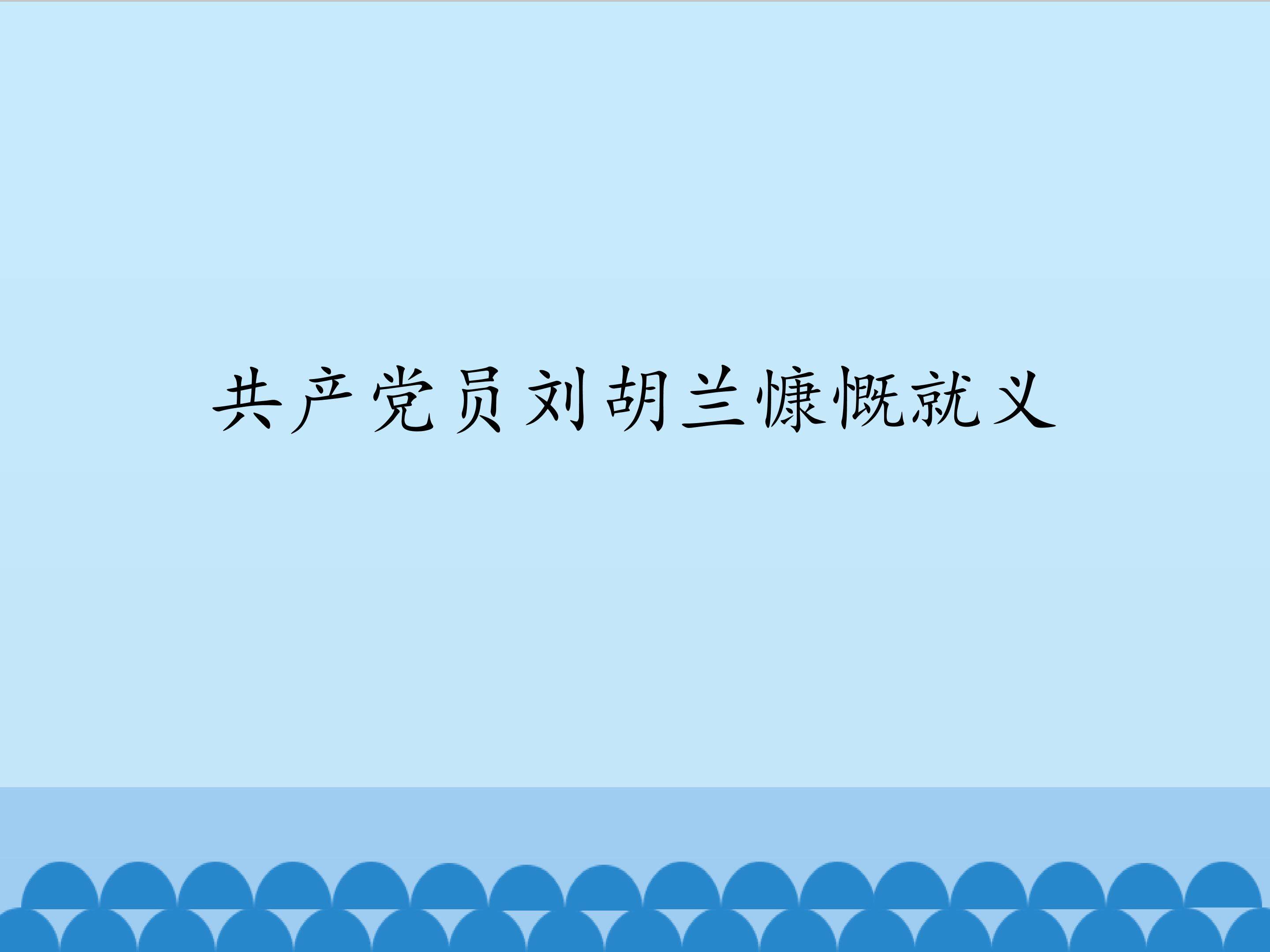共产党员的刘胡兰慷慨就义