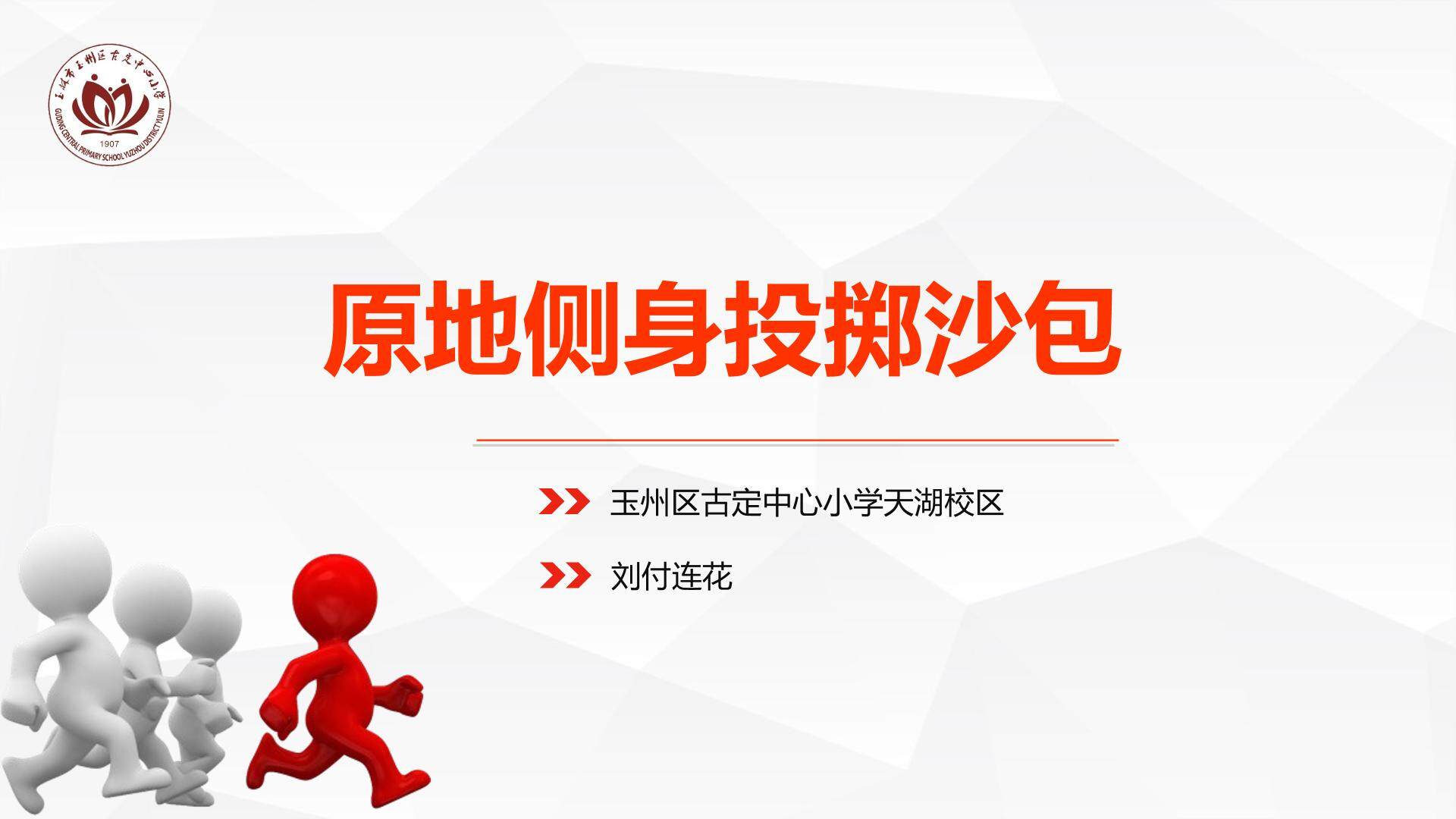 原地侧身投掷沙包