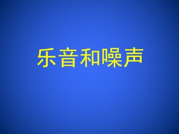 乐音和噪声_课件1