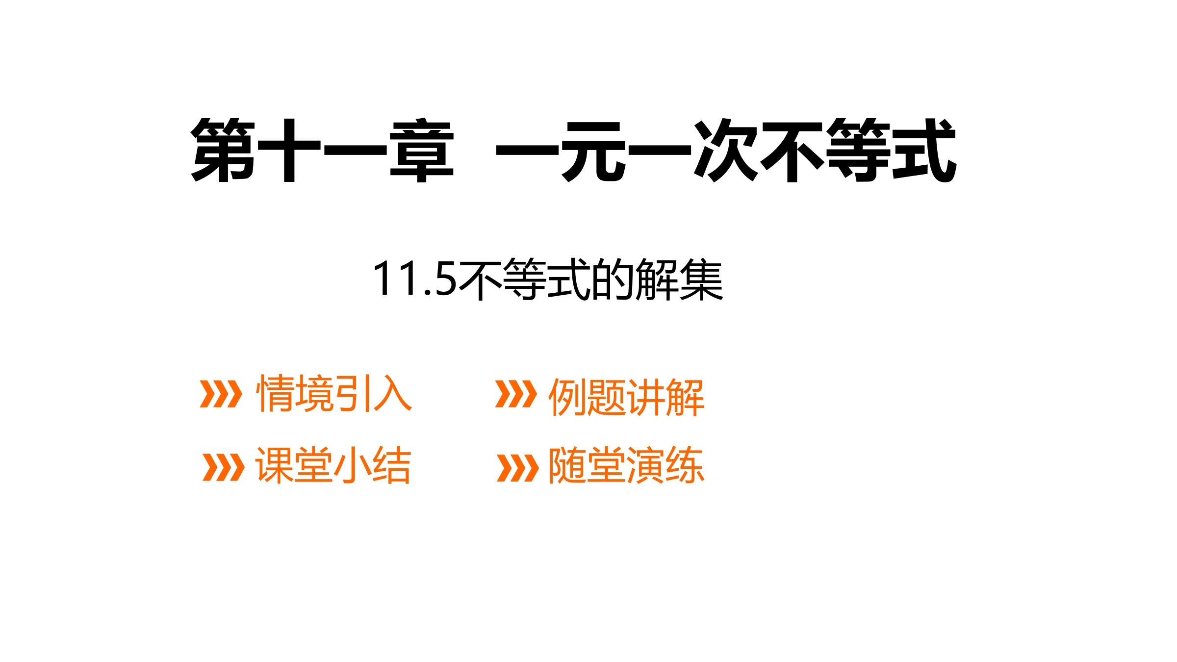【★】7年级数学苏科版下册课件第11单元 《11.5用一元一次不等式解决实际问题》