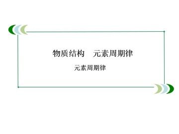 元素周期律_课件17