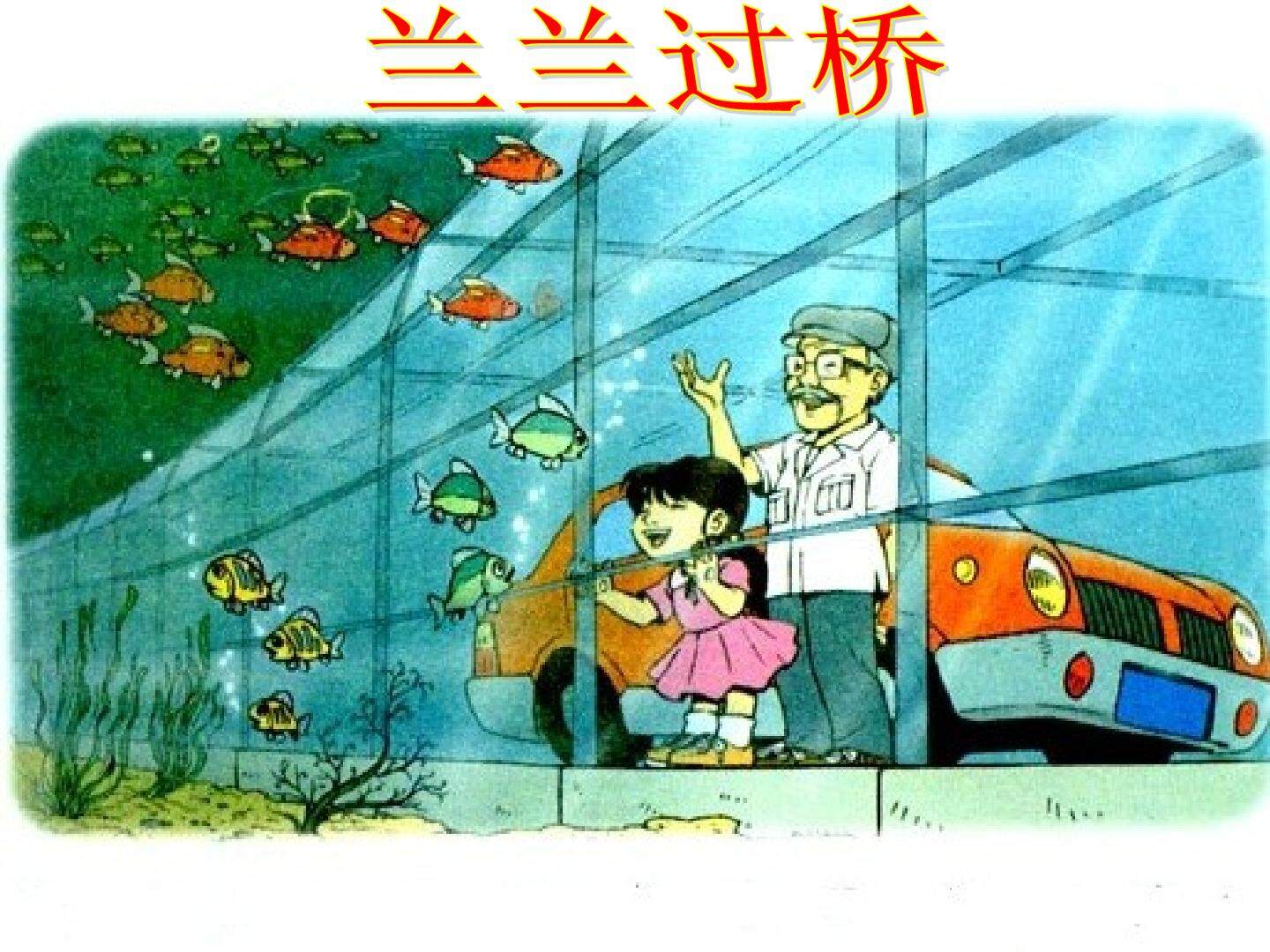 兰兰过桥_课件2