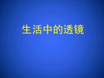 生活中的透镜_课件1