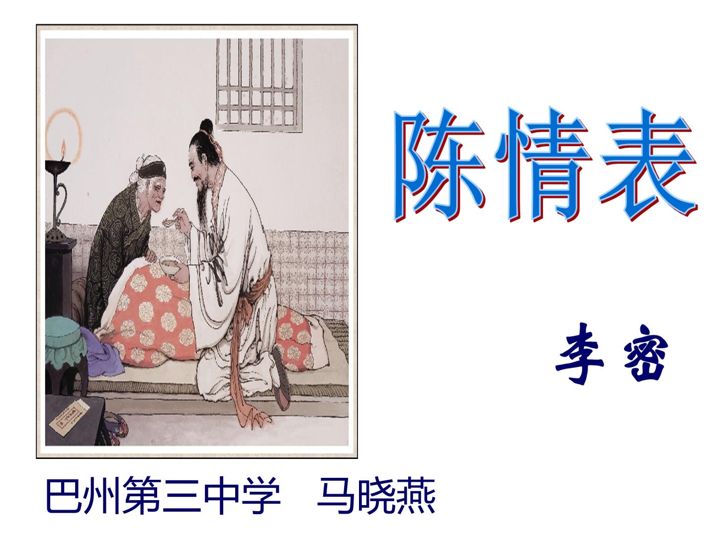 陈情表