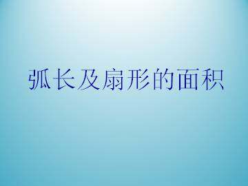 弧长及扇形的面积_课件1