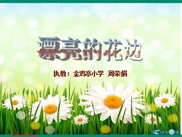 漂亮的花边(周荣娟)