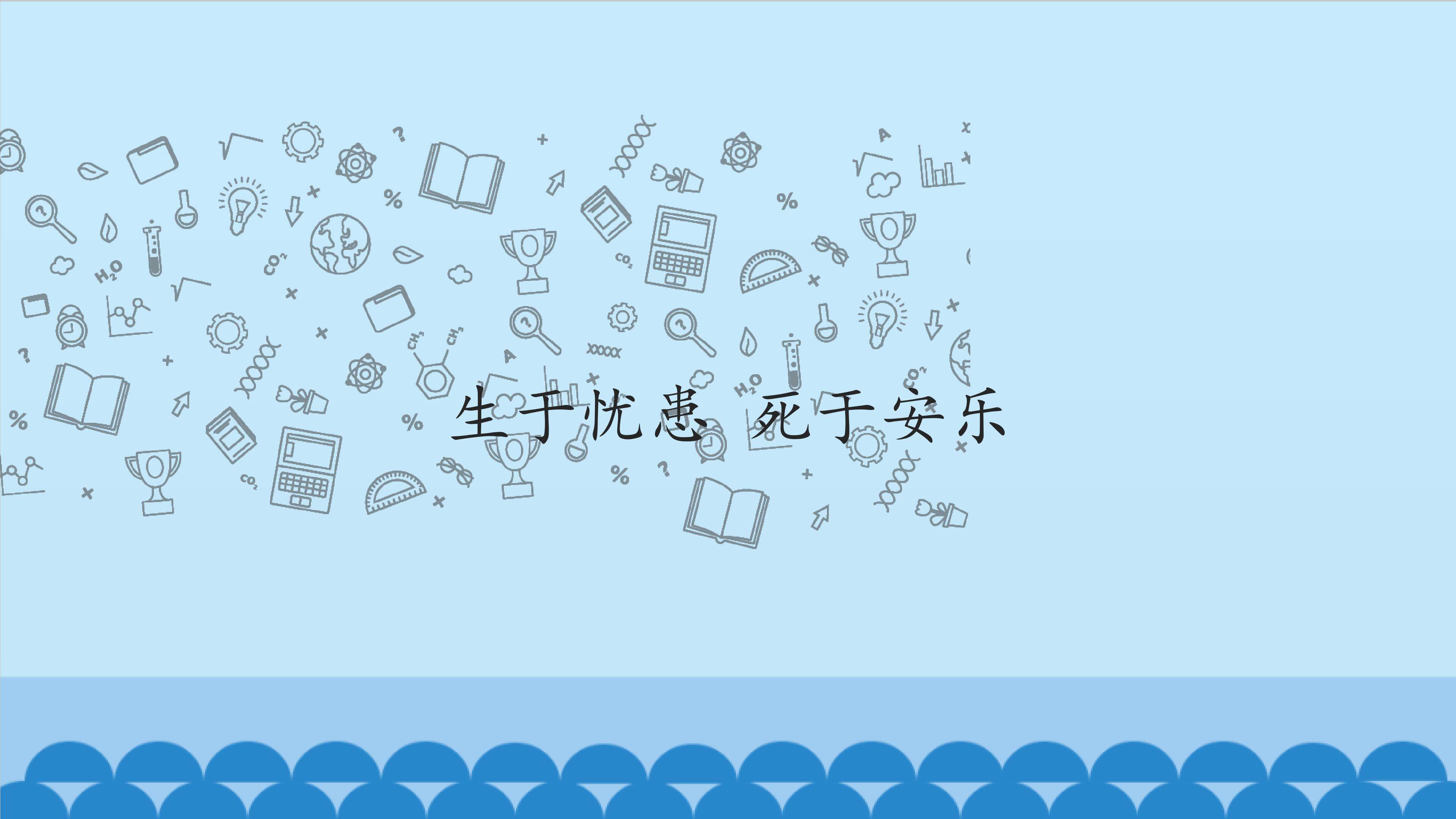 生于忧患 死于安乐_课件1