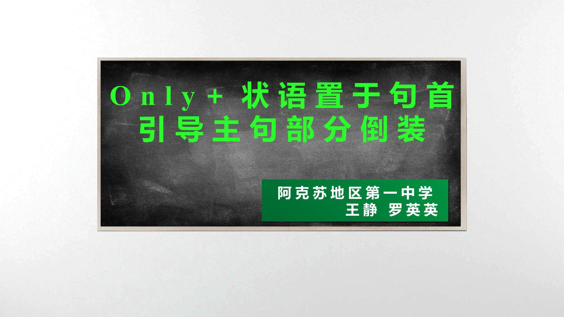 only置于句首引导的部分倒装