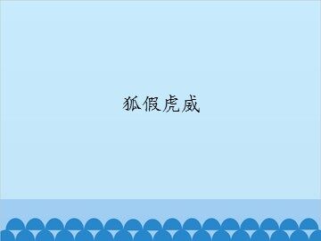 狐假虎威_课件1