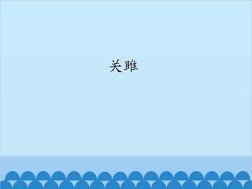 关雎_课件1