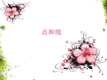 点和线_课件1
