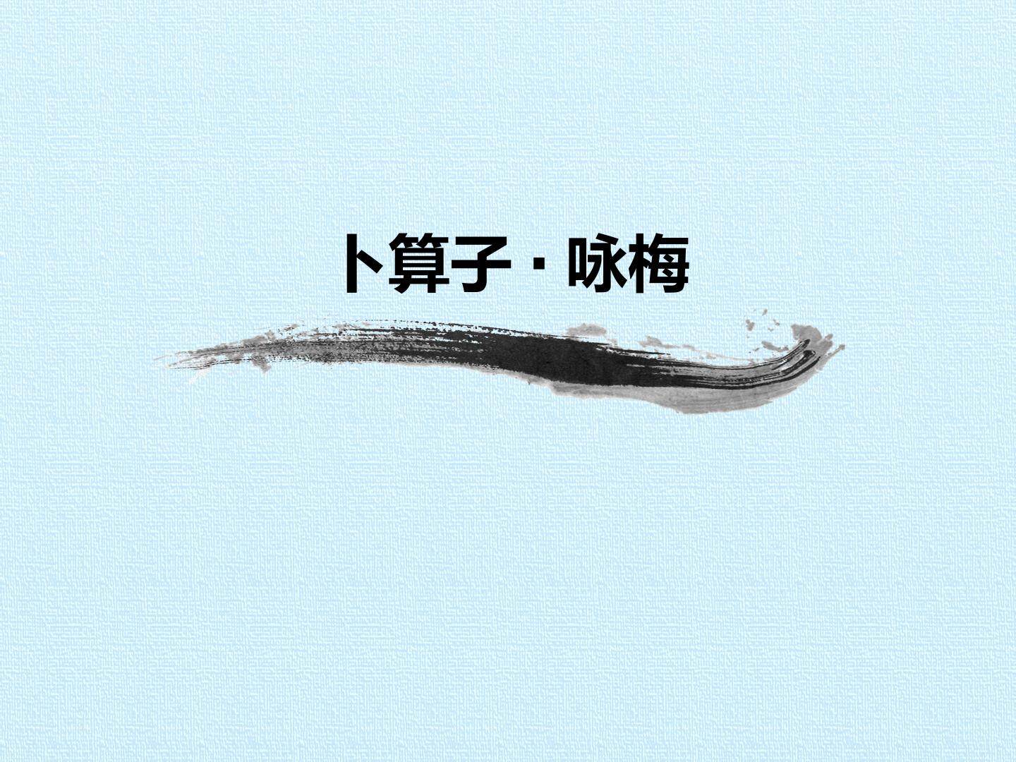 卜算子·咏梅