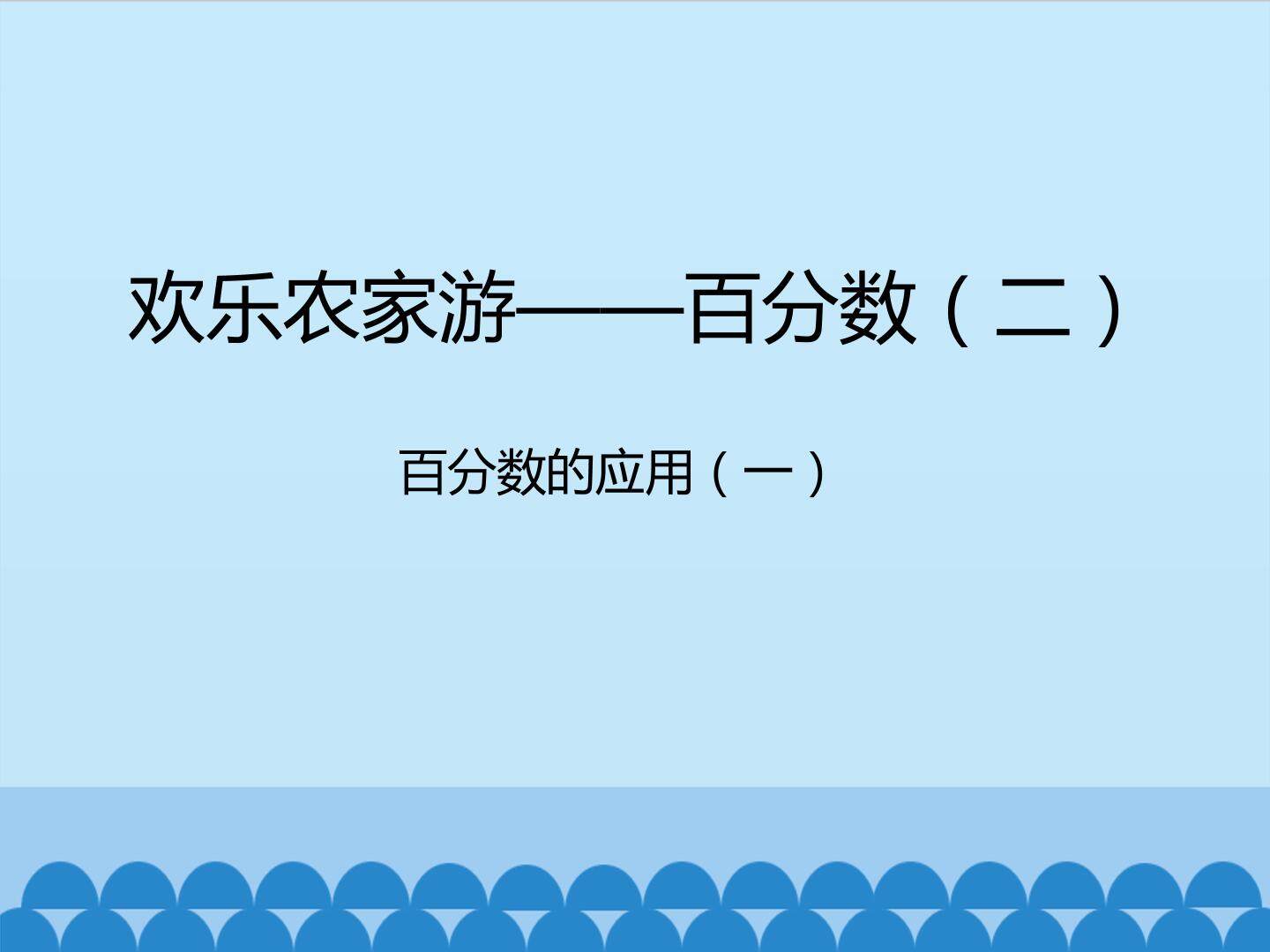 欢乐农家游——百分数（二）-百分数的应用（一）_课件1