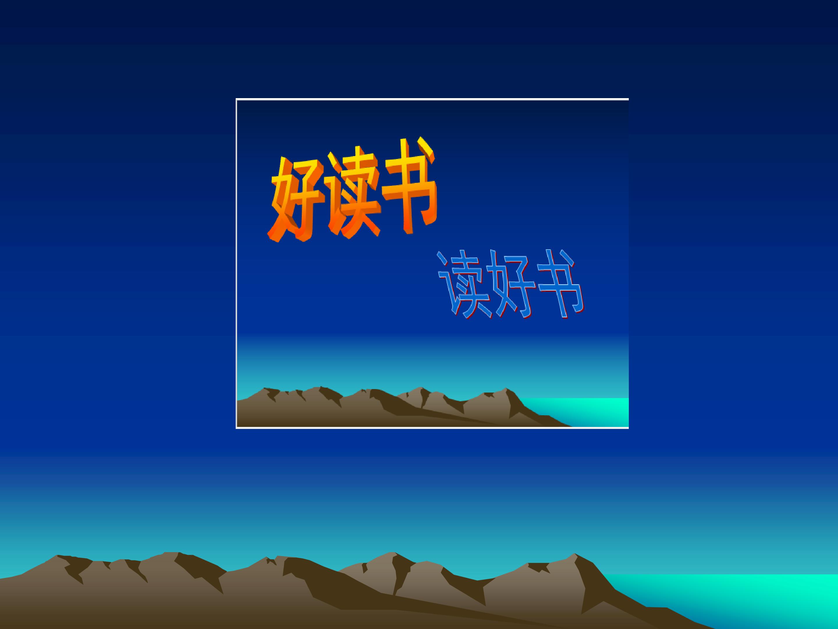 好读书  读好书_课件1