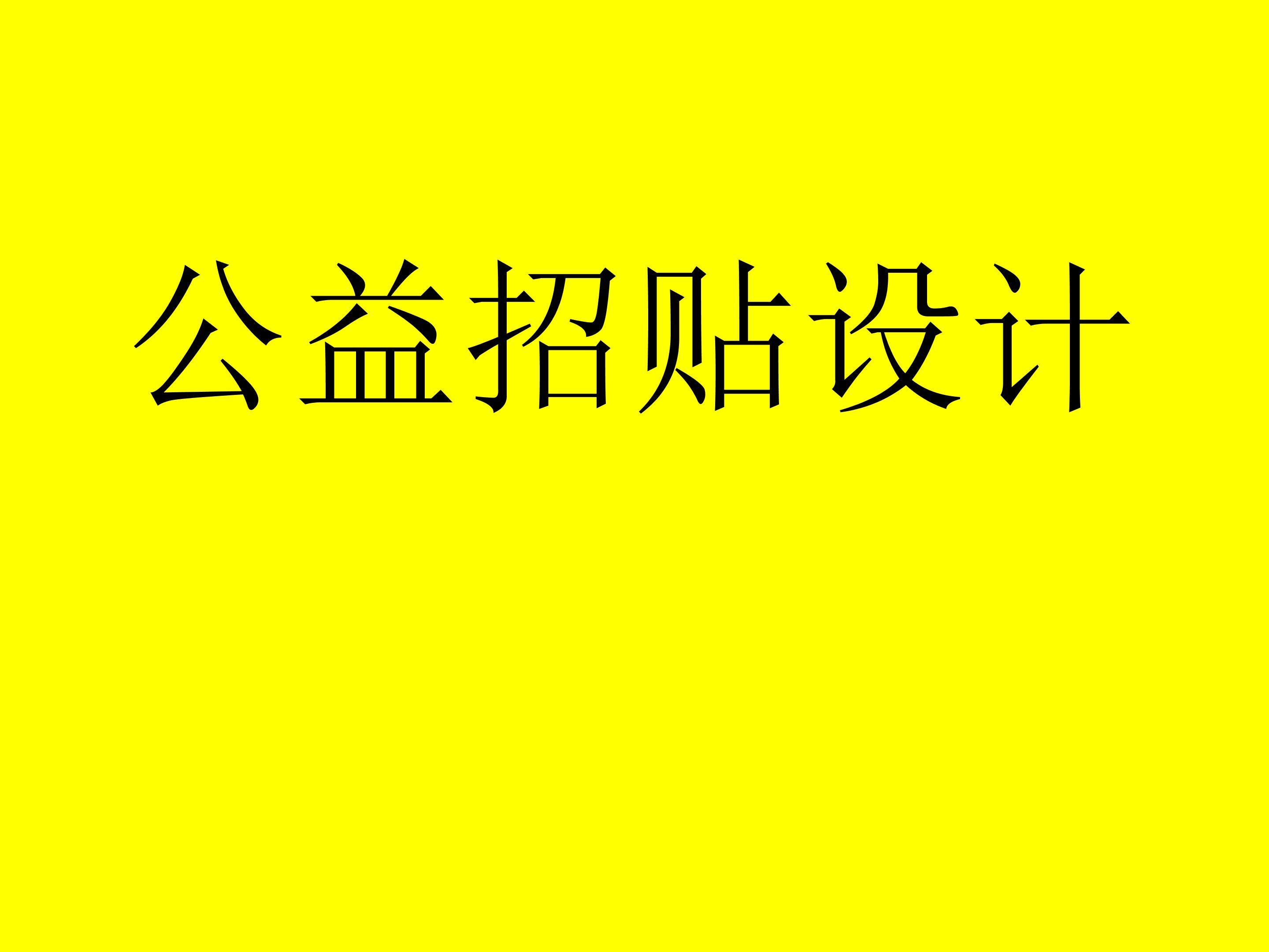 公益招贴设计