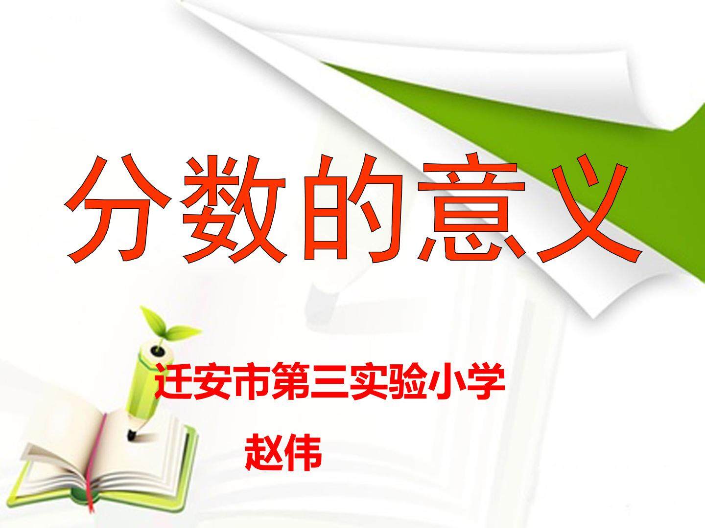 分数的意义