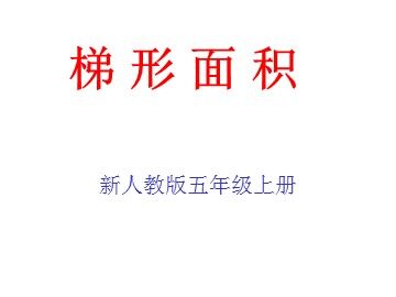 梯形的面积