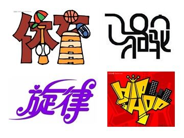 趣味文字作品