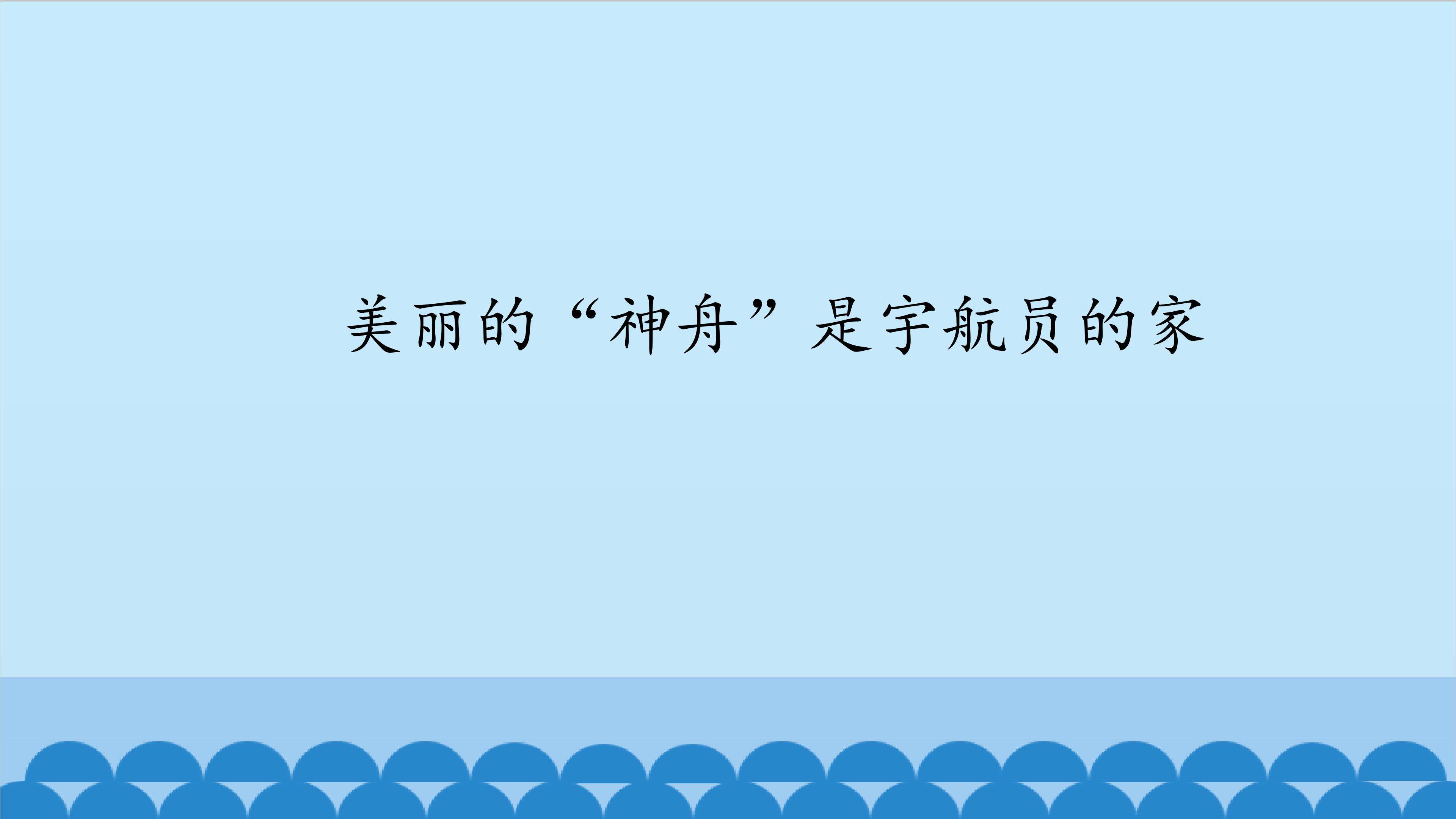 美丽的“神舟”是宇航员的家
