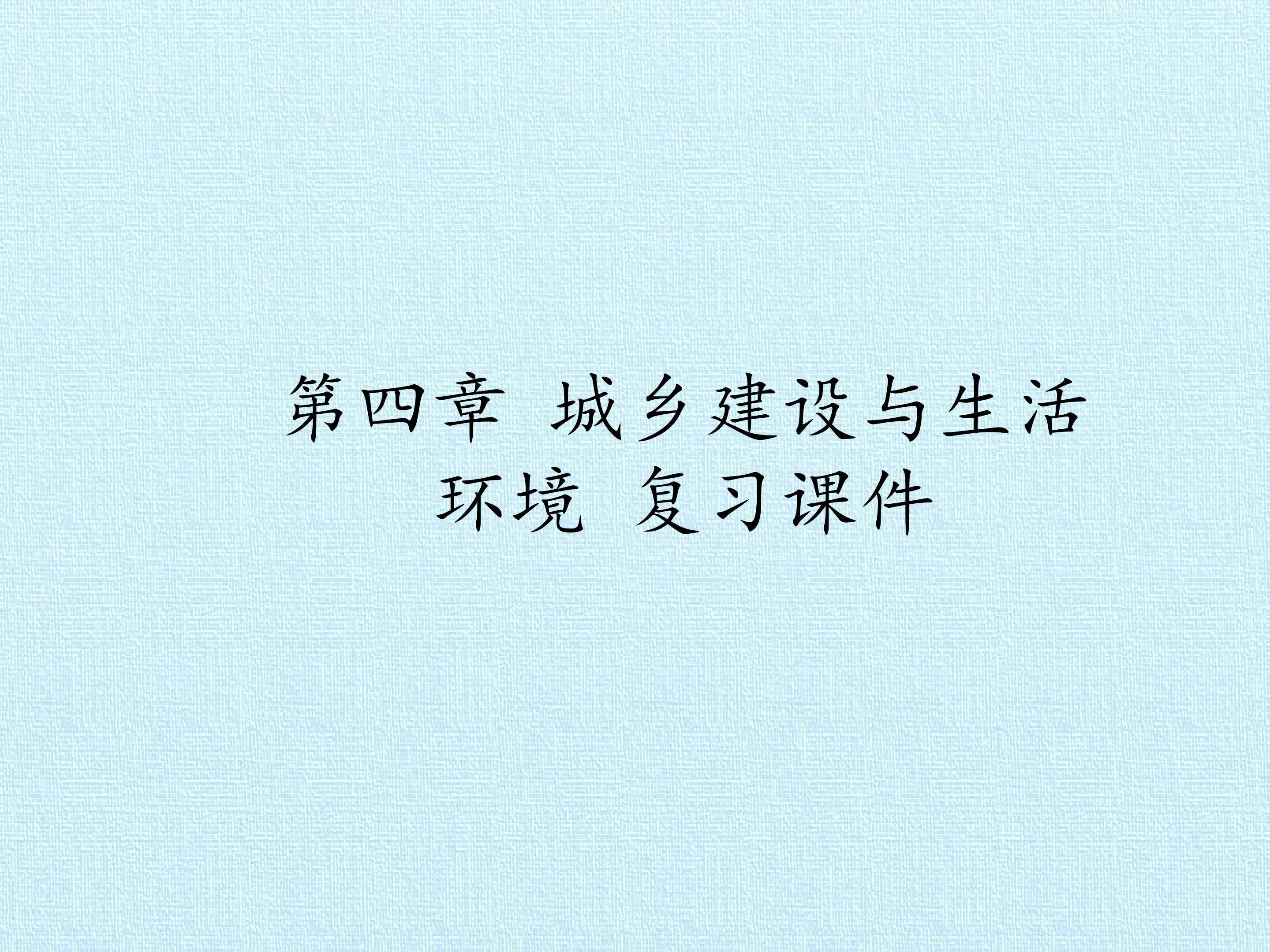 第四章 城乡建设与生活环境 复习课件