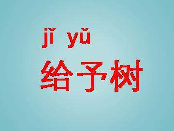 给予树_课件1