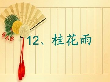 7* 桂花雨