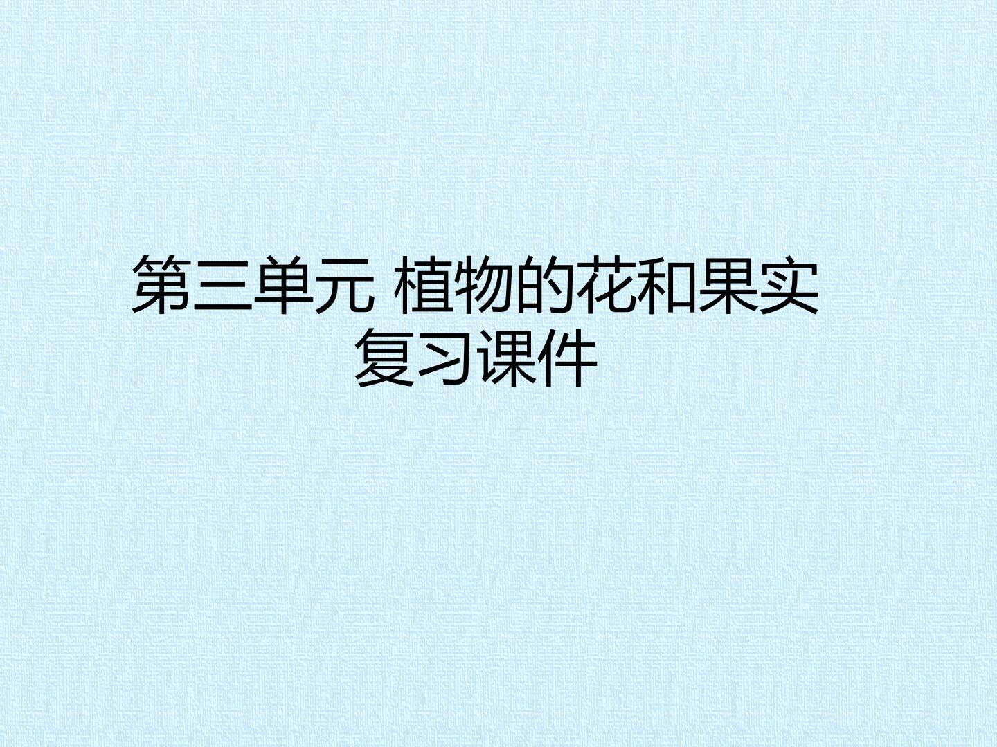 第三单元 植物的花和果实 复习课件