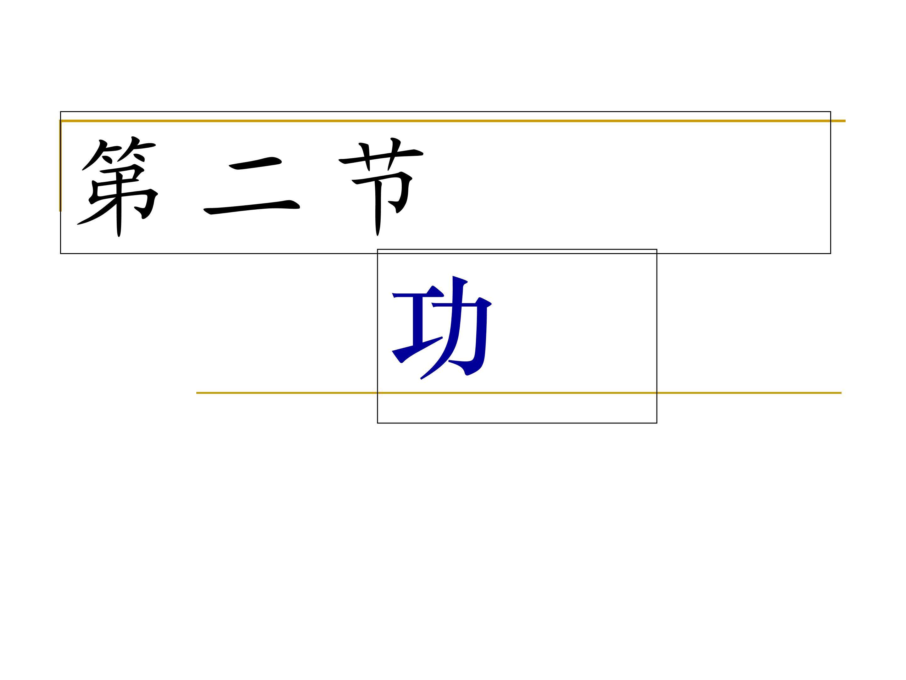 功